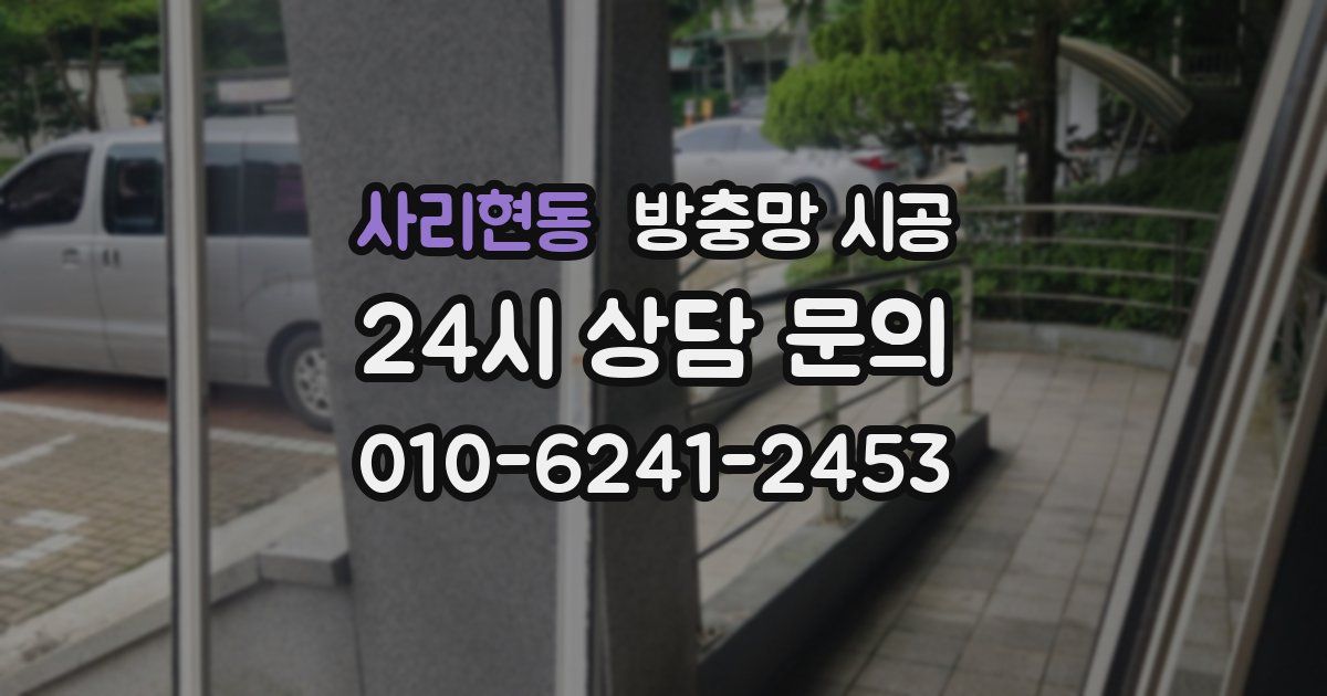 사리현동 방충망 시공