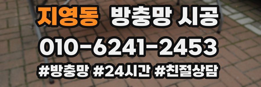 지영동 방충망 시공