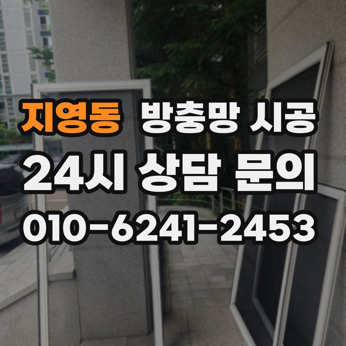 지영동 방충망 시공