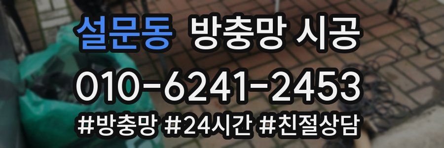 설문동 방충망 시공