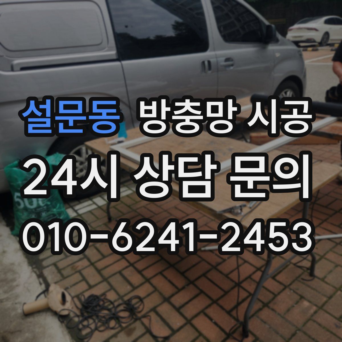 설문동 방충망 시공
