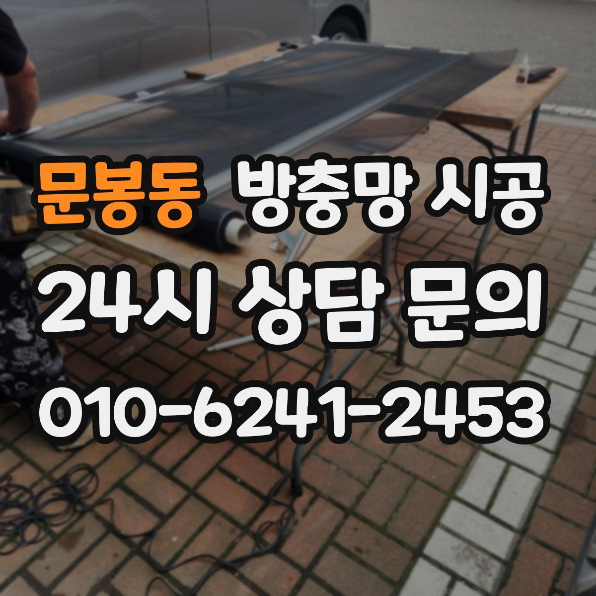 문봉동 방충망 시공