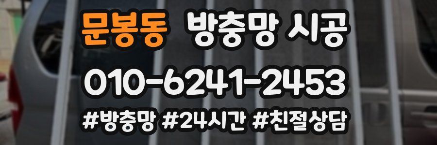 문봉동 방충망 시공