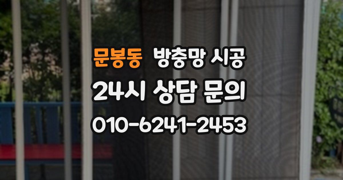 문봉동 방충망 시공
