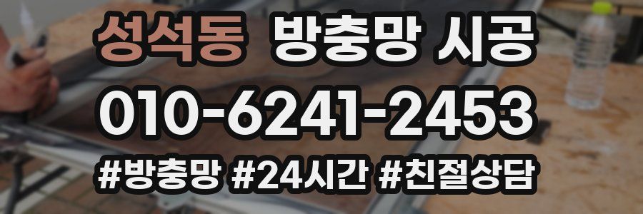 성석동 방충망 시공
