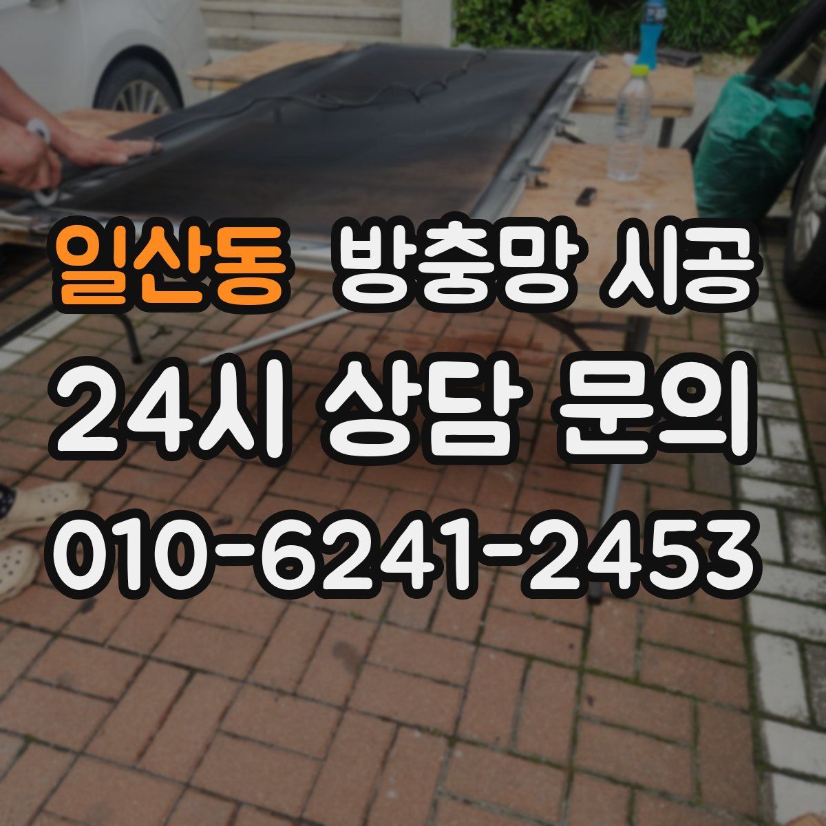 일산동 방충망 시공