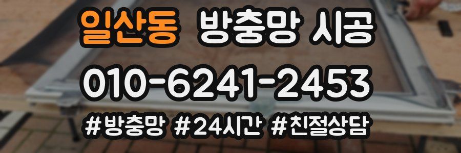 일산동 방충망 시공