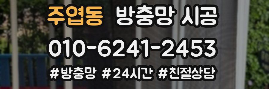 주엽동 방충망 시공