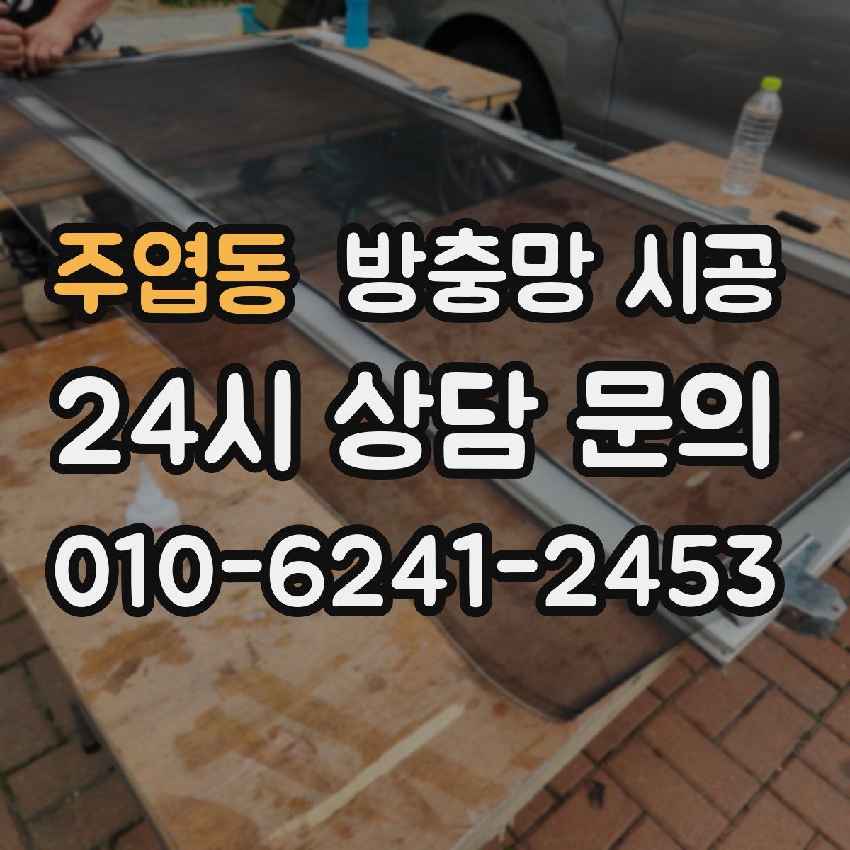 주엽동 방충망 시공