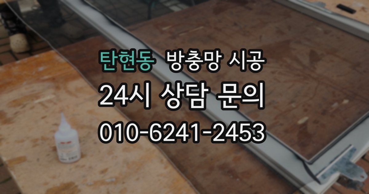 탄현동 방충망 시공