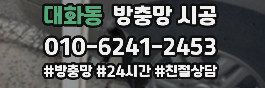 대화동 방충망 시공