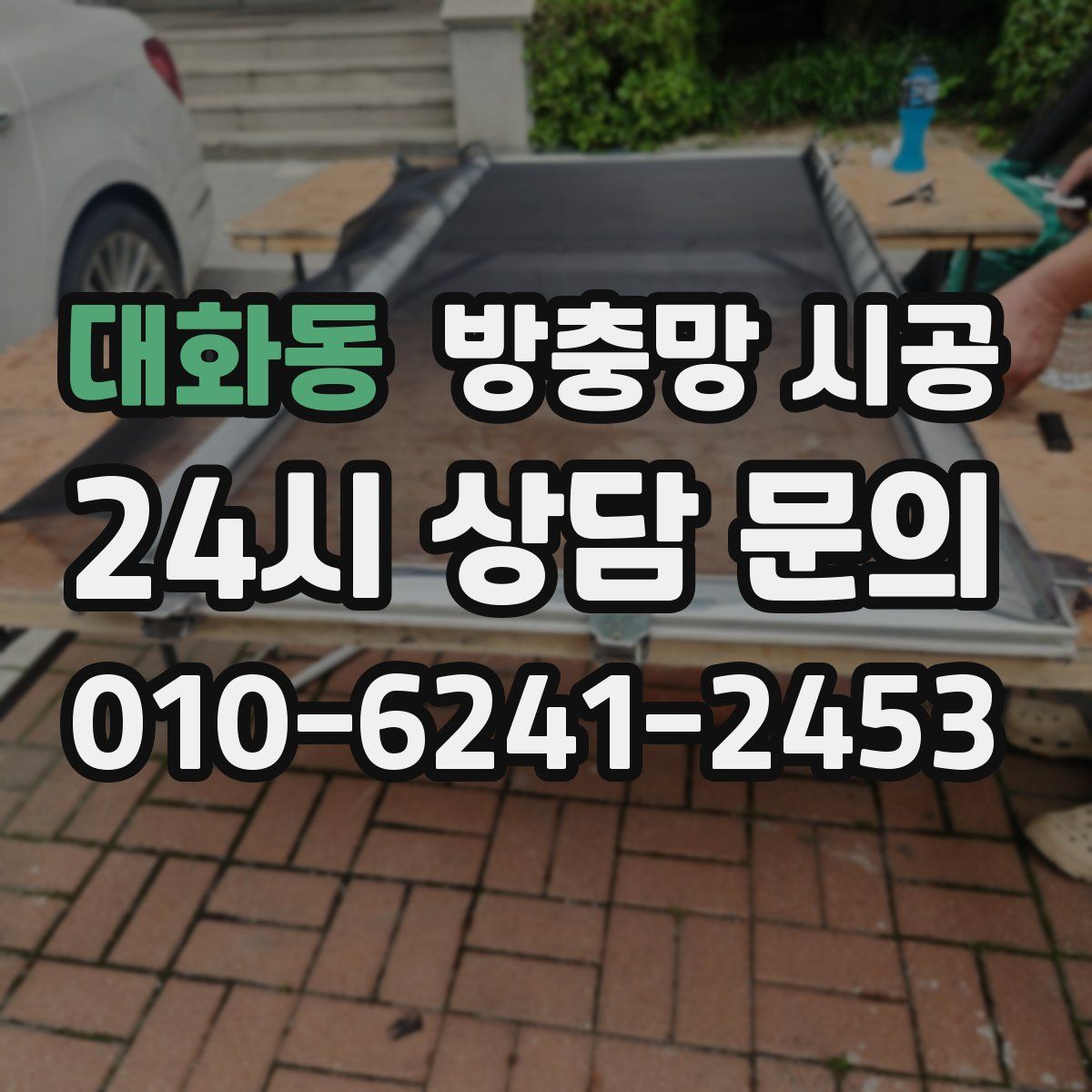대화동 방충망 시공