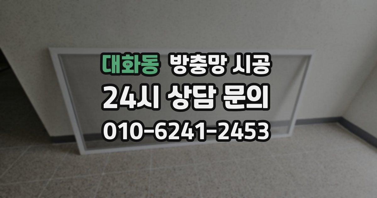 대화동 방충망 시공