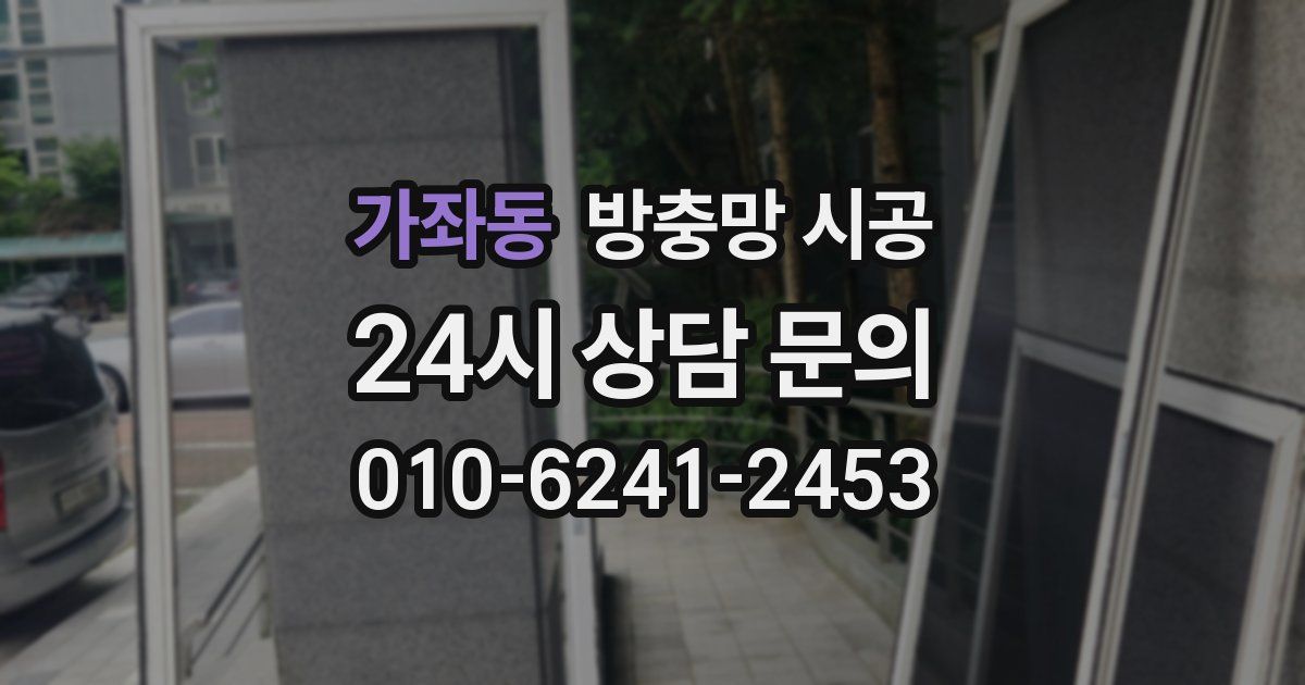 가좌동 방충망 시공
