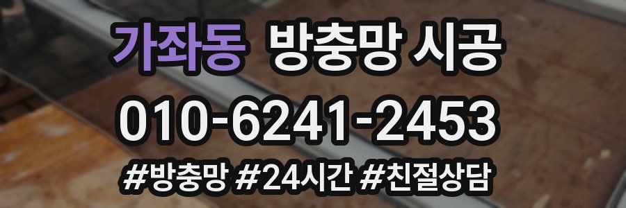 가좌동 방충망 시공