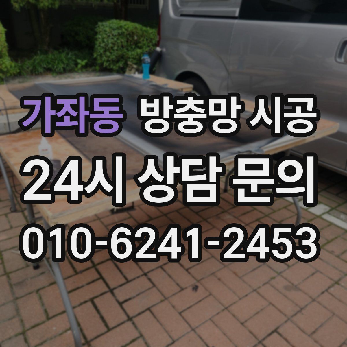 가좌동 방충망 시공