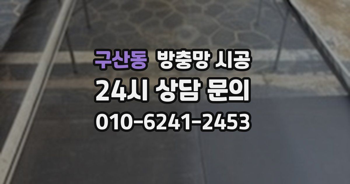 구산동 방충망 시공