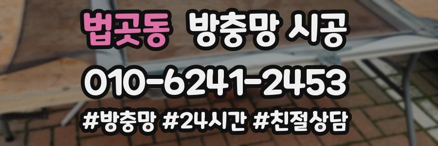 법곳동 방충망 시공