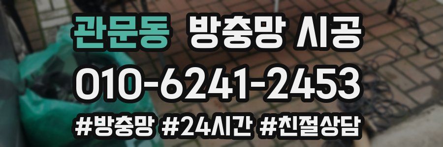 관문동 방충망 시공