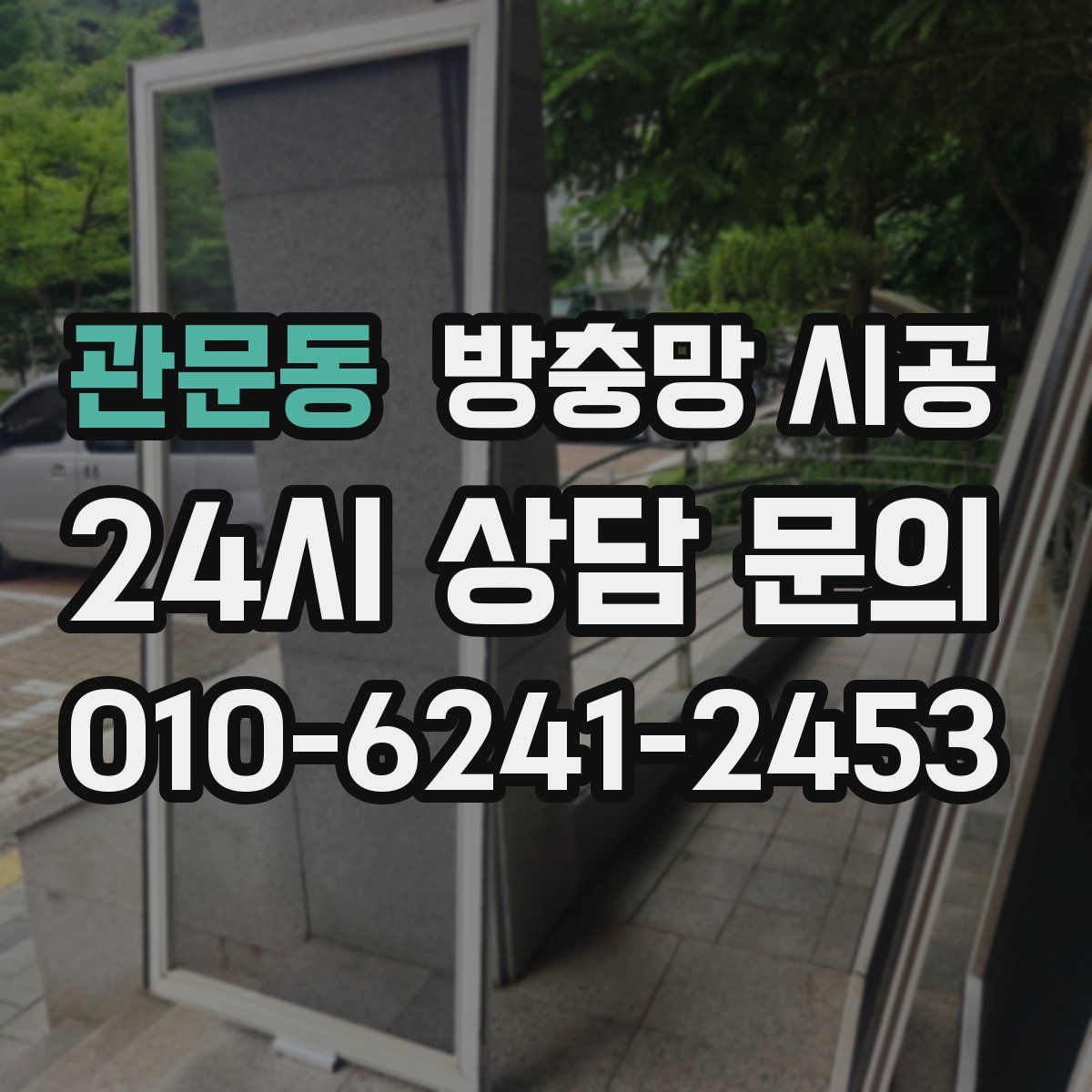 관문동 방충망 시공
