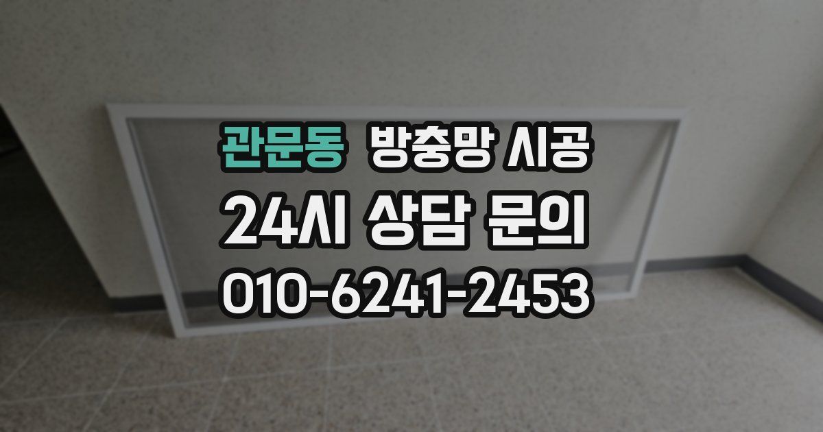 관문동 방충망 시공