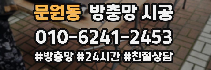문원동 방충망 시공