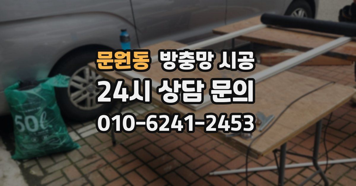 문원동 방충망 시공