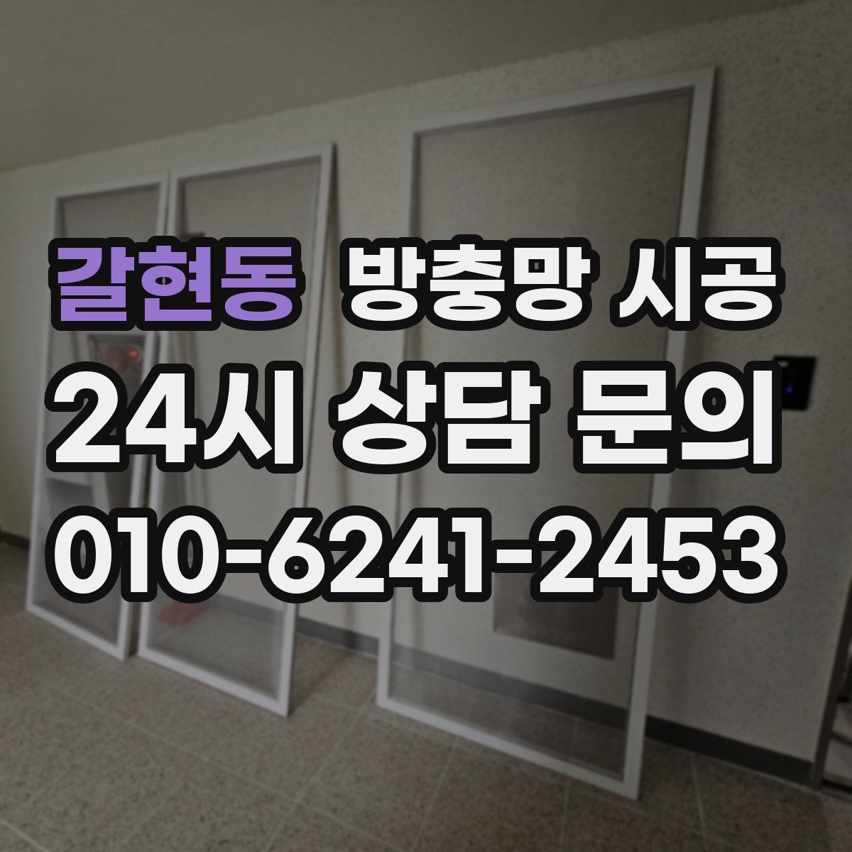 갈현동 방충망 시공