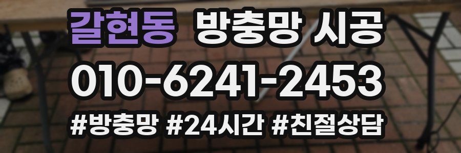 갈현동 방충망 시공