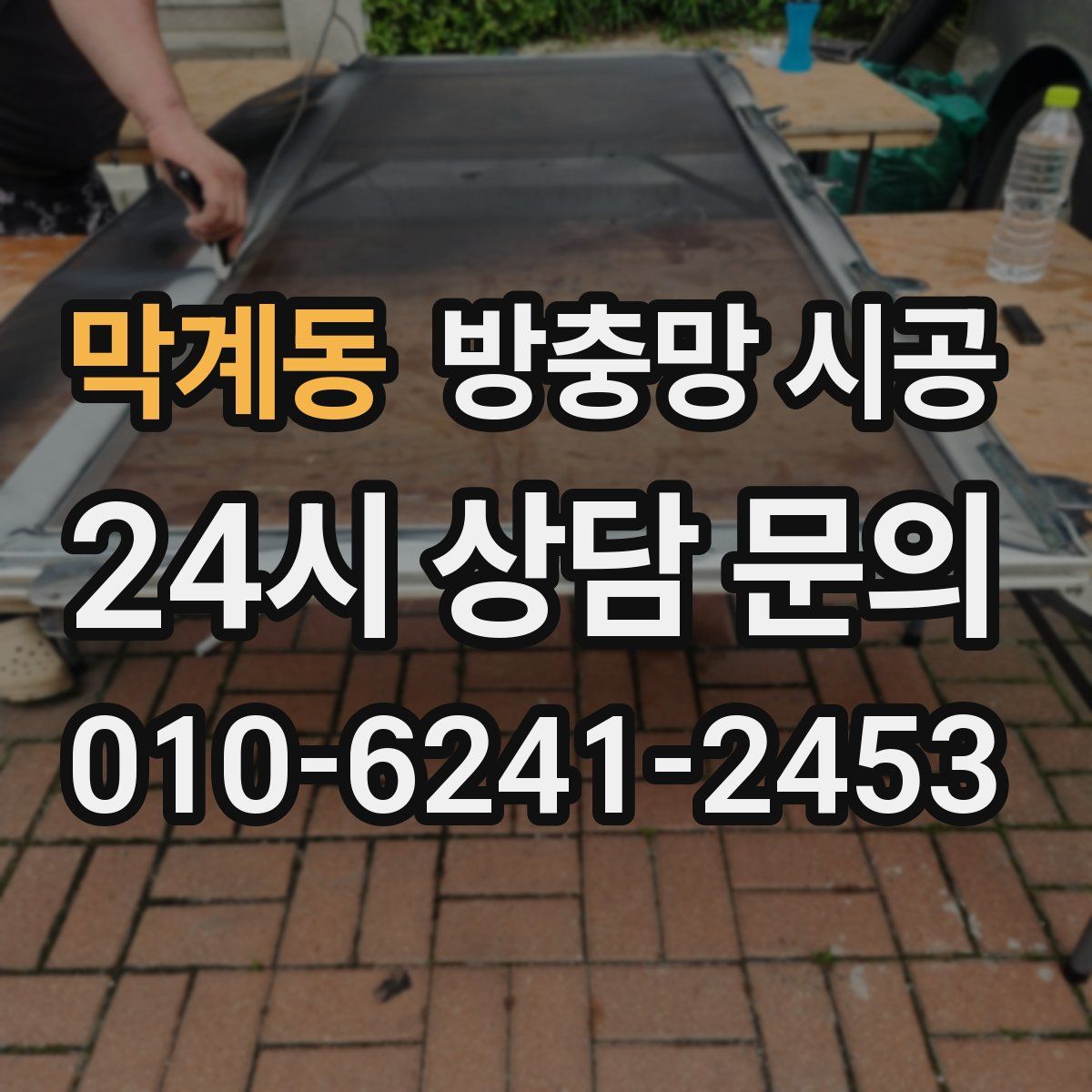 막계동 방충망 시공