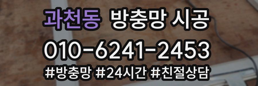 과천동 방충망 시공