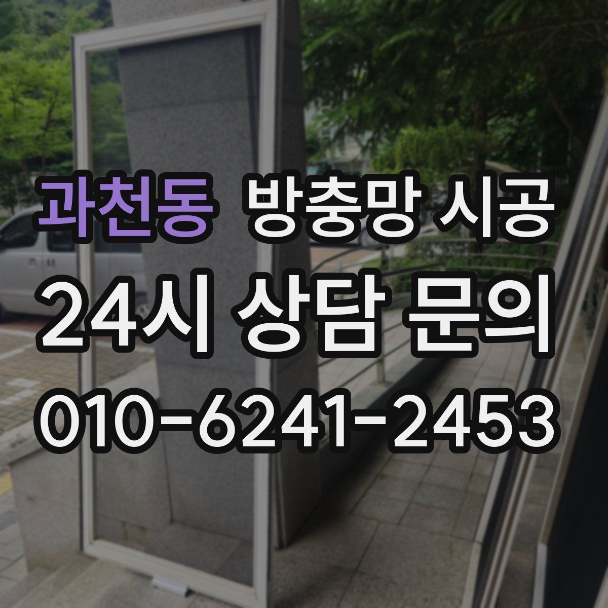 과천동 방충망 시공