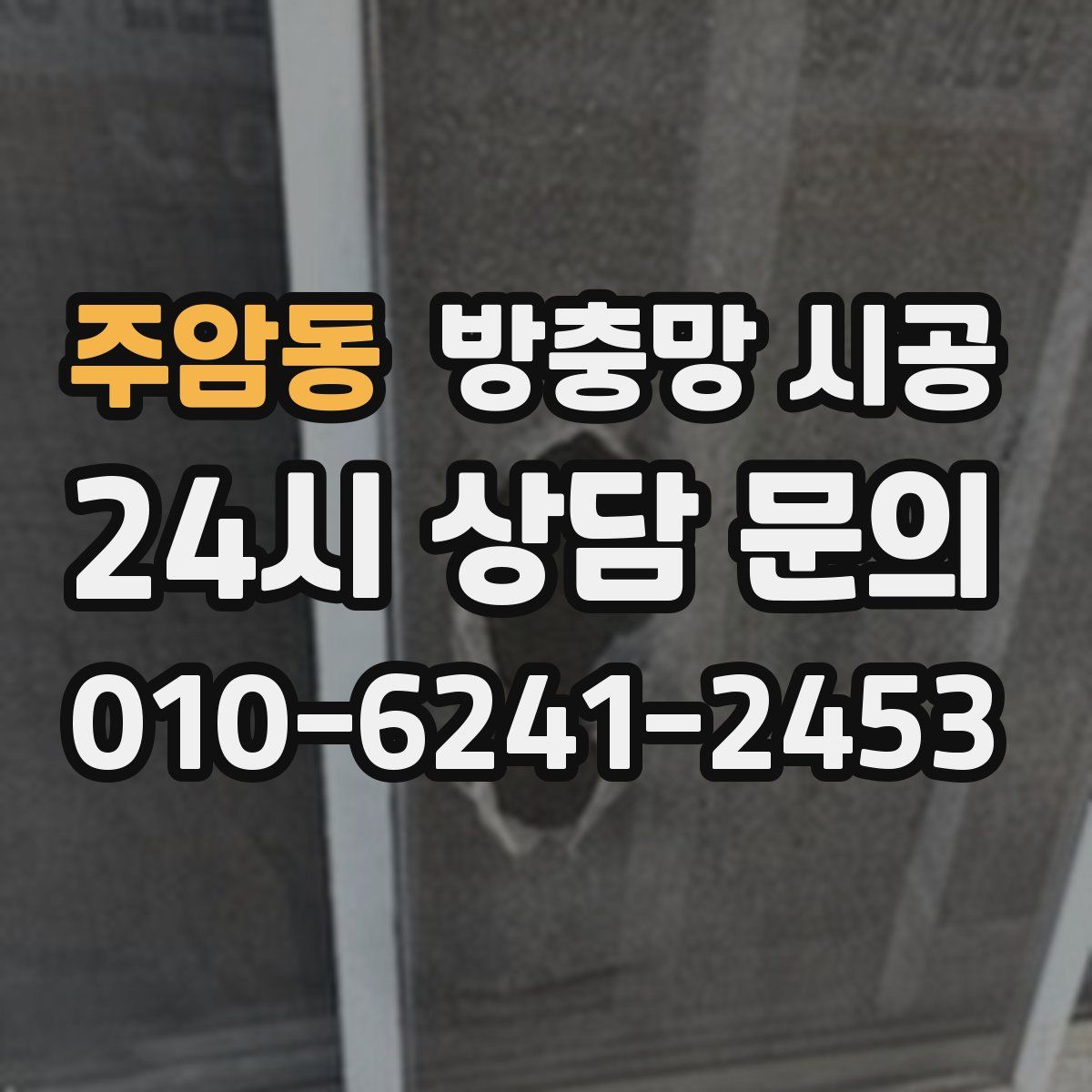 주암동 방충망 시공