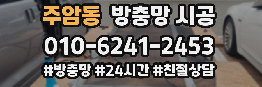 주암동 방충망 시공