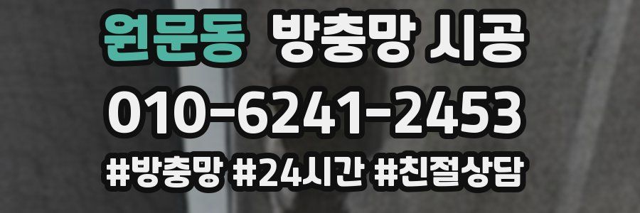 원문동 방충망 시공