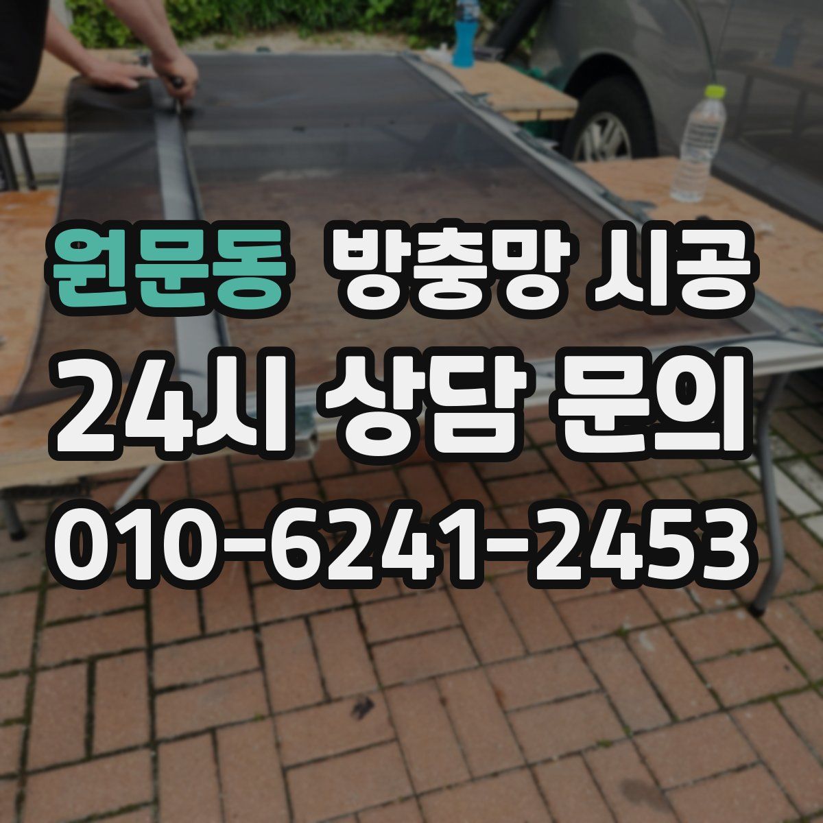 원문동 방충망 시공