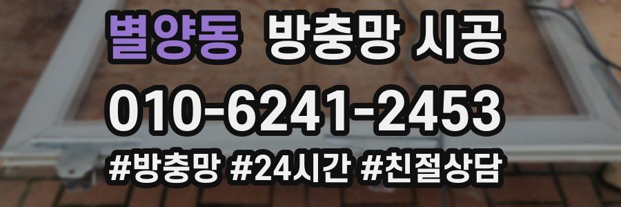 별양동 방충망 시공