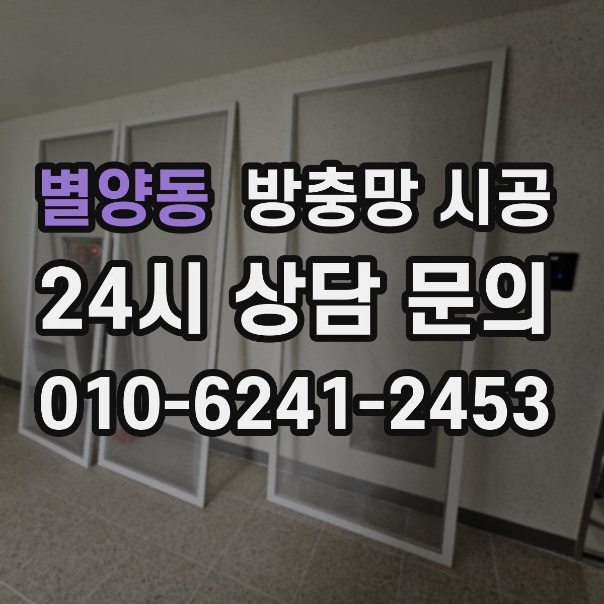 별양동 방충망 시공