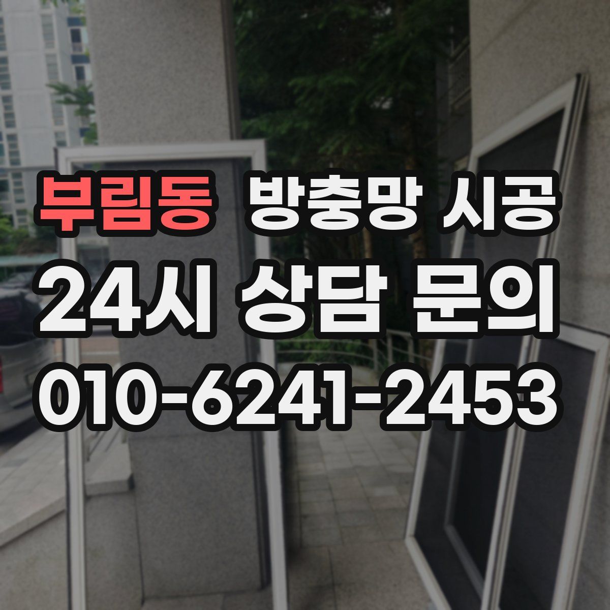 부림동 방충망 시공