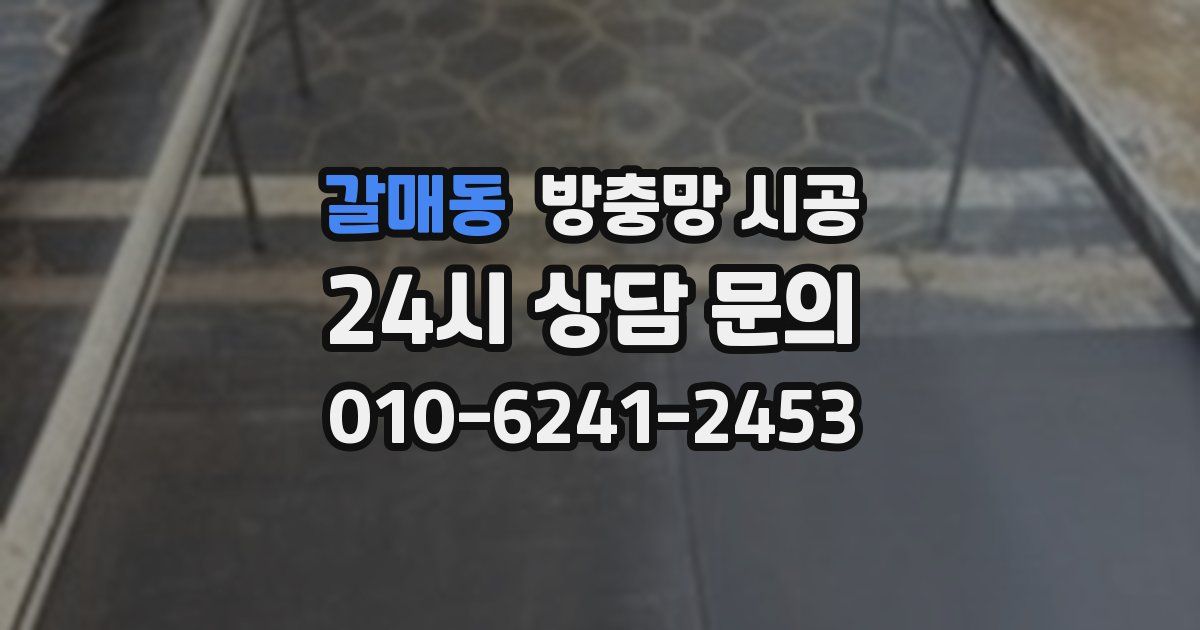 갈매동 방충망 시공