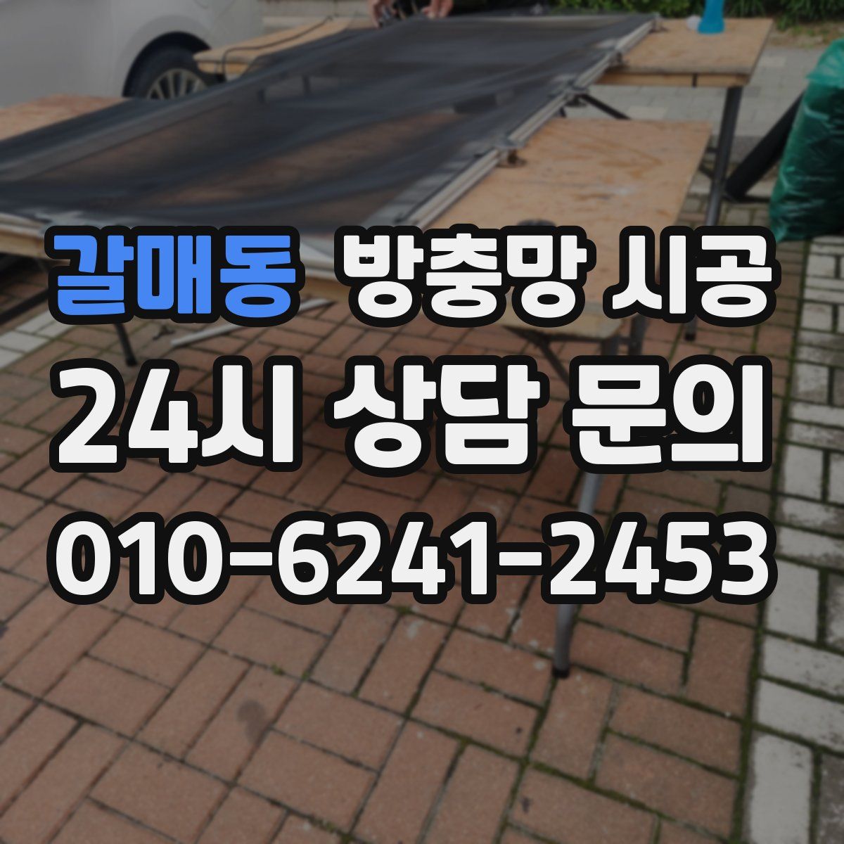 갈매동 방충망 시공
