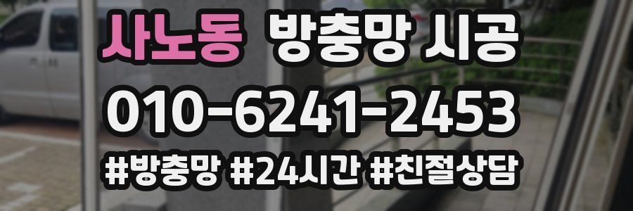 사노동 방충망 시공