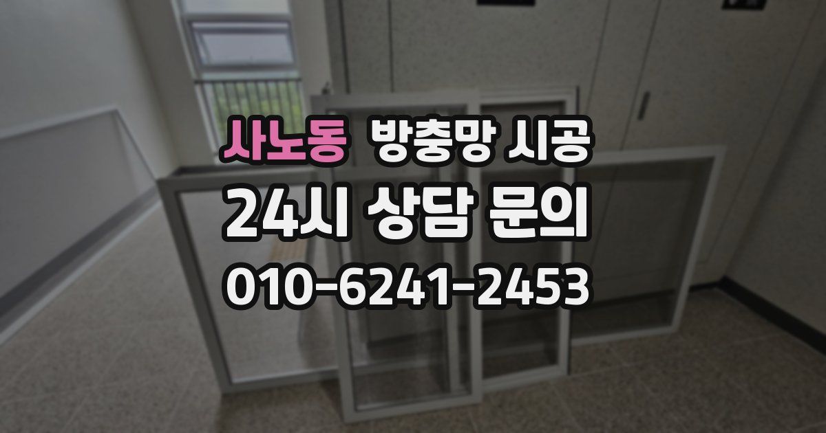 사노동 방충망 시공