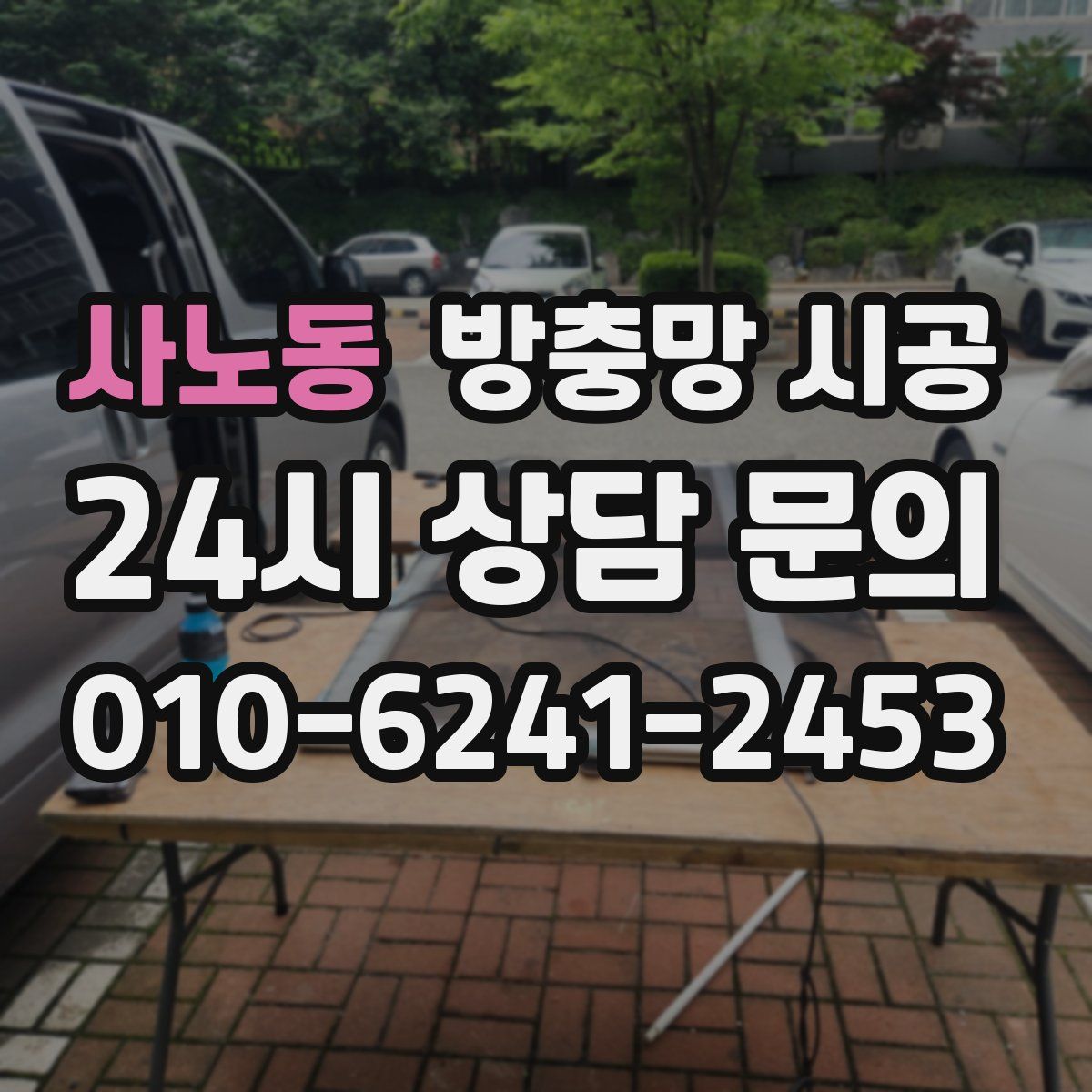 사노동 방충망 시공