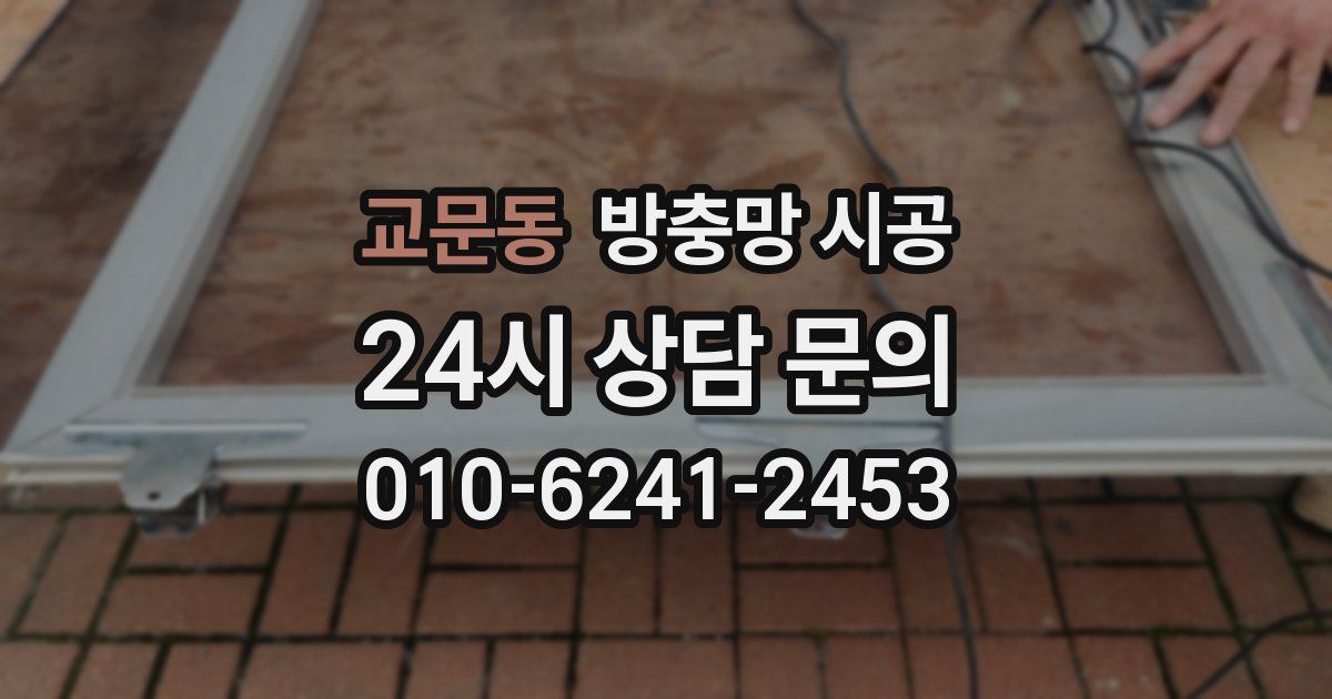 교문동 방충망 시공