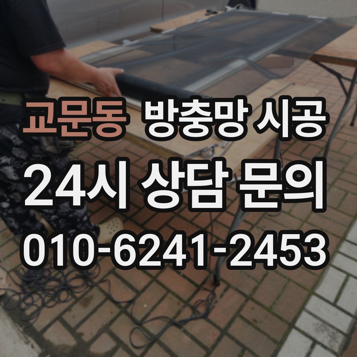 교문동 방충망 시공