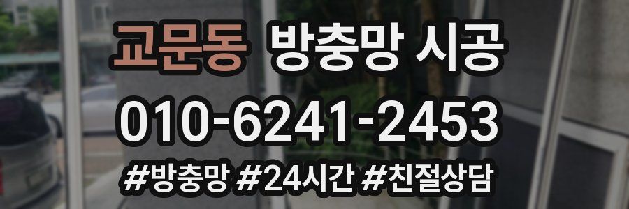 교문동 방충망 시공