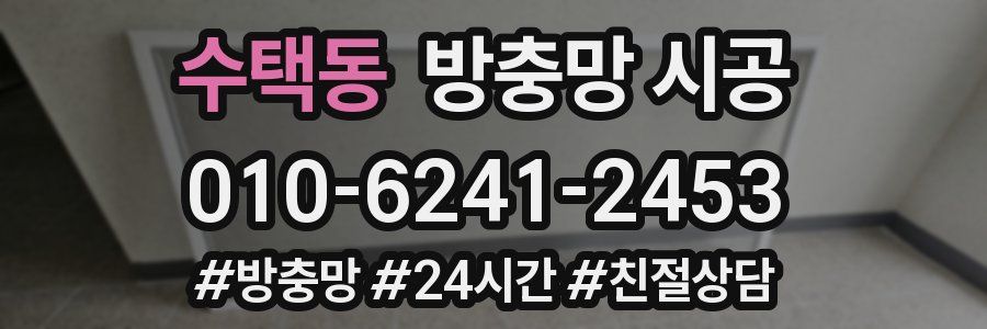 수택동 방충망 시공