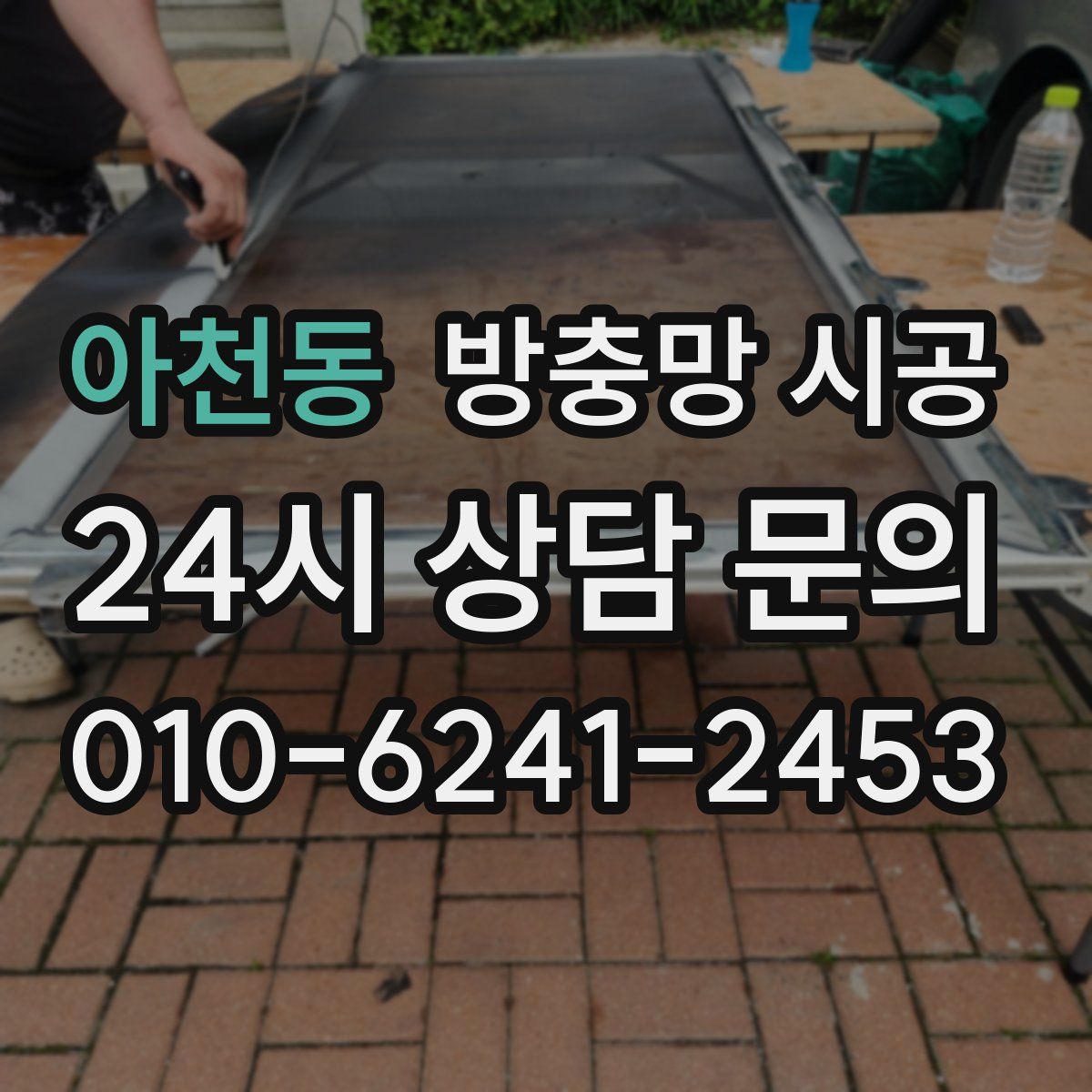 아천동 방충망 시공