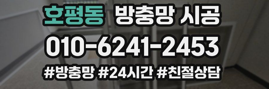 호평동 방충망 시공